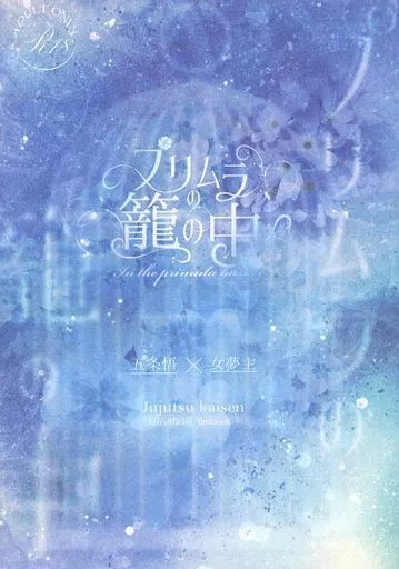 呪術廻戦 プリムラの籠の中 / ぼり （五条悟） / めらんこりっく