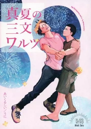 真夏の三文ワルツ – ゴールデンカムイ – 月島基 鯉登音之進