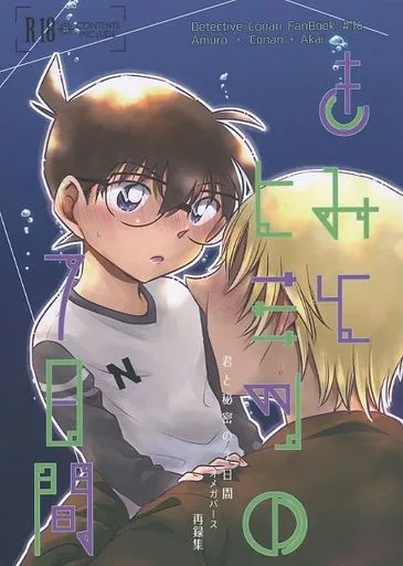 名探偵コナン きみとヒミツの7日間 再録集 / カオル （安室透×江戸川コナン） / Mr－amanojaku02