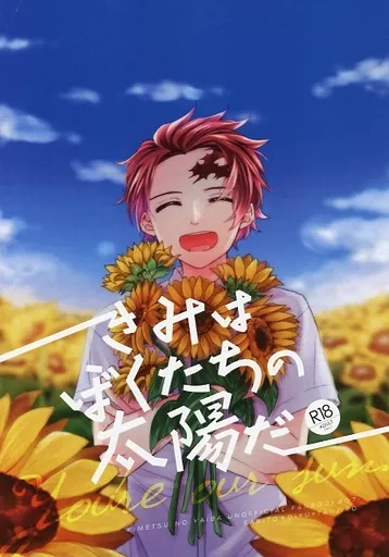 鬼滅の刃 きみはぼくたちの太陽だ / さくら （冨岡義勇×竈門炭治郎、錆兎×竈門炭治郎） / bluebluesky