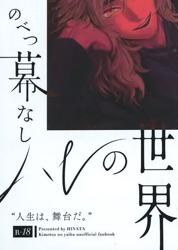 鬼滅の刃 のべつ幕なしハレの世界 / ひなた （煉獄杏寿郎） / 炎炉晴々