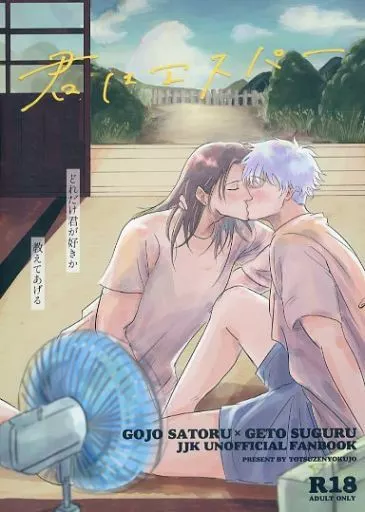 呪術廻戦 君はエスパー / お湯 （五条悟×夏油傑） / 突然浴場