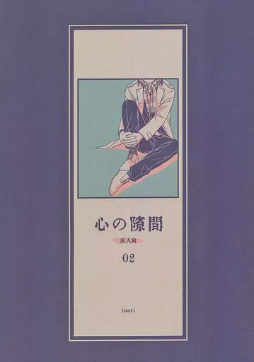おそ松さん 心の隙間 02 / inari (オールキャラ) / いなりずし