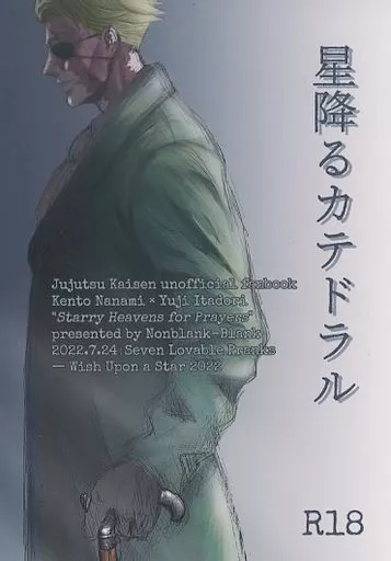 呪術廻戦 星降るカテドラル / 嶌野 (七海建人×虎杖悠仁) / 隙間のない余白