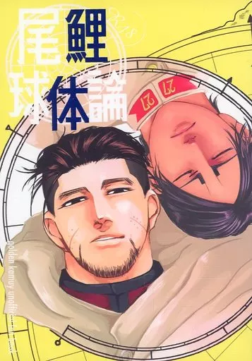 ゴールデンカムイ 尾鯉球体論 環 / snul (尾形百之助×鯉登音之進) / bnn