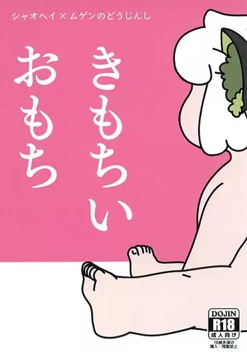 きもちいおもち_image