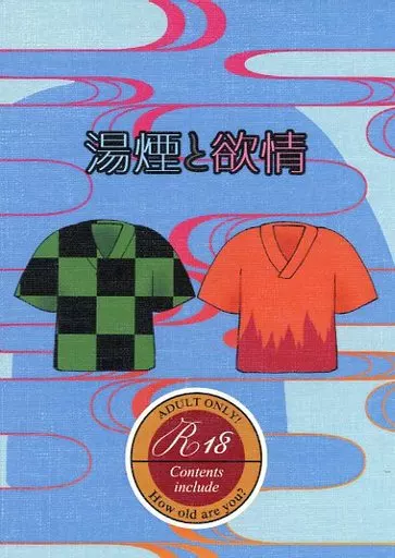 鬼滅の刃 湯煙と欲情 （竈門炭治郎×煉獄杏寿郎） / 漆