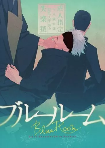 呪術廻戦 ブルールーム / チンパン (五条悟×夏油傑) / 失楽猿