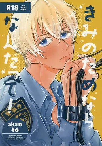 名探偵コナン きみのためならなんだって! / てこら (赤井秀一×安室透) / こぐま支店