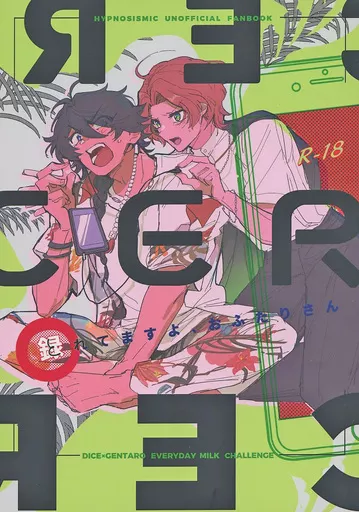 録れてますよ、おふたりさん – ヒプノシスマイク – 有栖川帝統 夢野幻太郎
