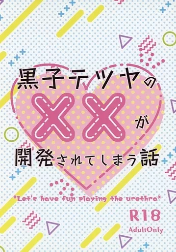 黒子のバスケ 黒子テツヤの××が開発されてしまう話 / 風成 （黄瀬涼太×黒子テツヤ） / 万年楽園