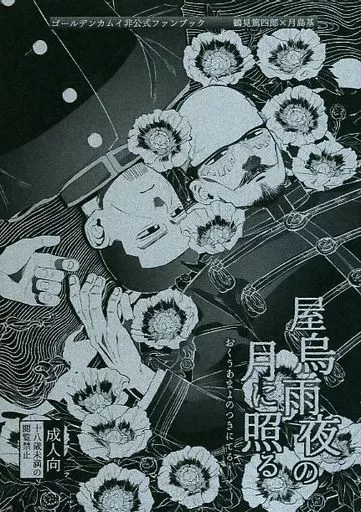 ゴールデンカムイ 屋烏雨夜の月に照る / 高埼勝手口 (鶴見篤四郎×月島基) / 人用厨房