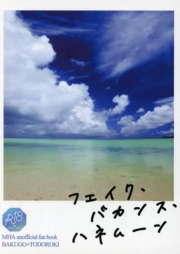 フェイク・バカンス・ハネムーン – 僕のヒーローアカデミア – 爆豪勝己 轟焦凍