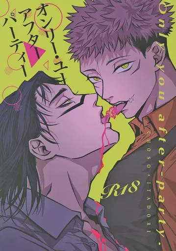 呪術廻戦 オンリー・ユー アフターパーティ / どないなんねんなん （脹相×虎杖悠仁） / なん念なん