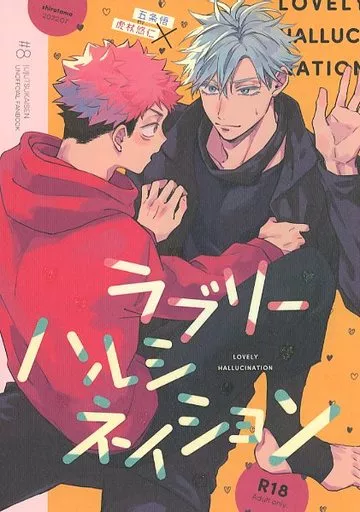 呪術廻戦 ラブリーハルシネイション / くまゆ (五条悟×虎杖悠仁) / shiratama