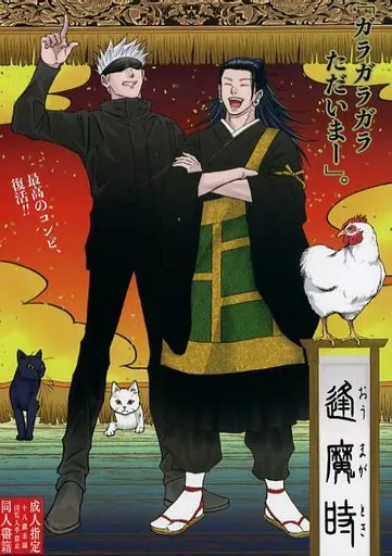 呪術廻戦 逢魔時 / 春画屋 (五条悟×夏油傑) / 春画屋
