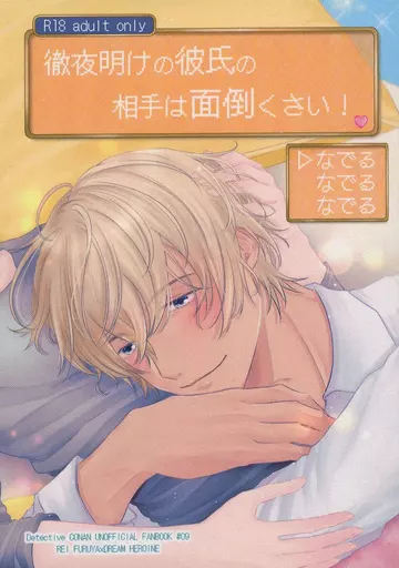 名探偵コナン 徹夜明けの彼氏の相手は面倒くさい! / ゆさや (降谷零) / 恋するチョコミント