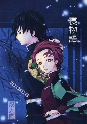 寝物語 – 鬼滅の刃 – 冨岡義勇 竈門炭治郎