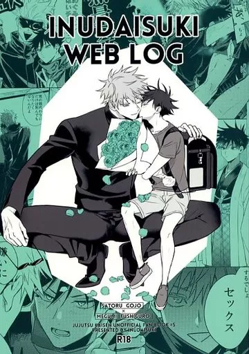 呪術廻戦 INUDAISUKI WEB LOG / ワイ （五条悟×伏黒恵） / いぬだいすき