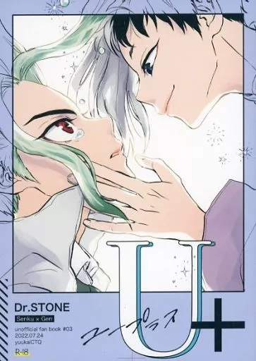 Dr.STONE U+ / ユウ (石神千空×あさぎりゲン) / yuukaiCTQ