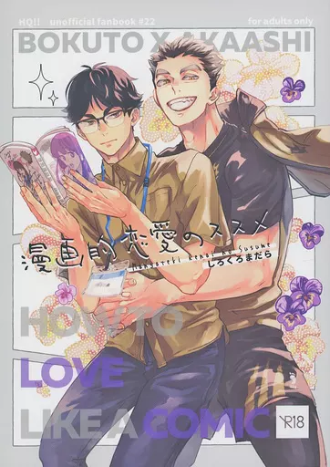 ハイキュー！！ 漫画的恋愛のススメ / まい （木兎光太郎×赤葦京治） / しろくろまだら