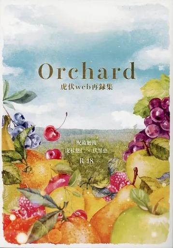 呪術廻戦 Orchard / めっこ （虎杖悠仁×伏黒恵） / 紅茶と牛乳