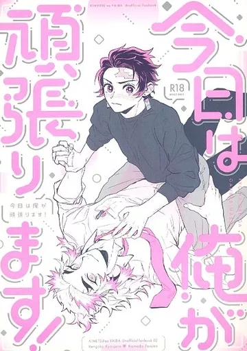 今日は俺が頑張ります！ – 鬼滅の刃 – 煉獄杏寿郎 竈門炭治郎