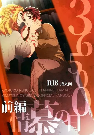 鬼滅の刃 36500日の慕情 前編 / ちきろ （煉獄杏寿郎×竈門炭治郎） / こけっこ