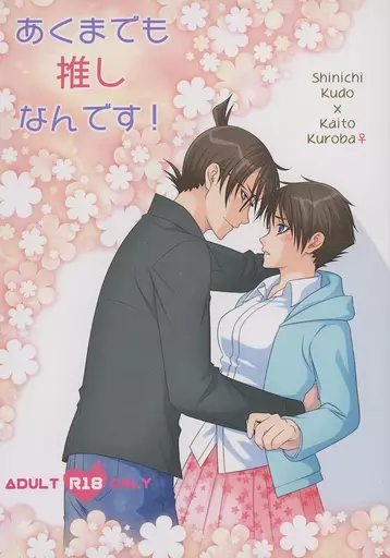 あくまでも推しなんです！ – 名探偵コナン – 工藤新一 黒羽快斗