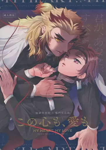 この心も、愛も – 鬼滅の刃 – 煉獄杏寿郎 竈門炭治郎