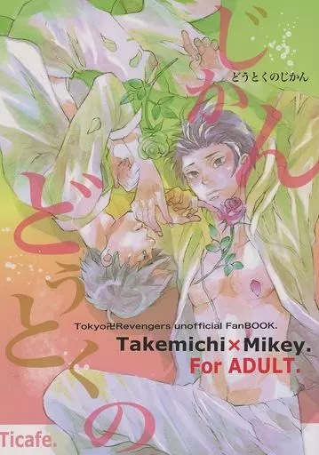 東京リベンジャーズ どうとくのじかん / 波間野あさり（おく田チカ） （花垣武道×佐野万次郎） / Ticafe．