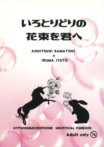 ヒプノシスマイク いろとりどりの花束を君へ / MPMR（もぴまる） （碧棺左馬刻×入間銃兎） / もぴまる屋さん