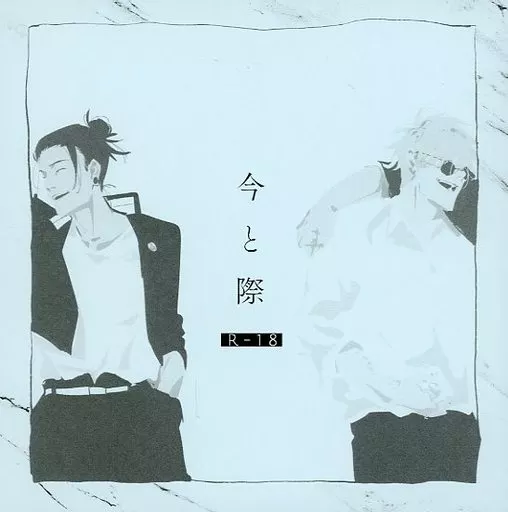 今と際 – 呪術廻戦 – 五条悟 夏油傑