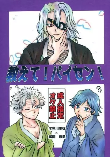 鬼滅の刃 教えて！パイセン！ / ゆず餡 / 万夏 （不死川実弥×冨岡義勇） / ゆず潮
