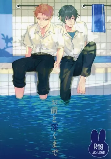 鬼滅の刃 お前と深くまで / ちょこmint （錆兎×冨岡義勇） / 新月の夜の氷菓子