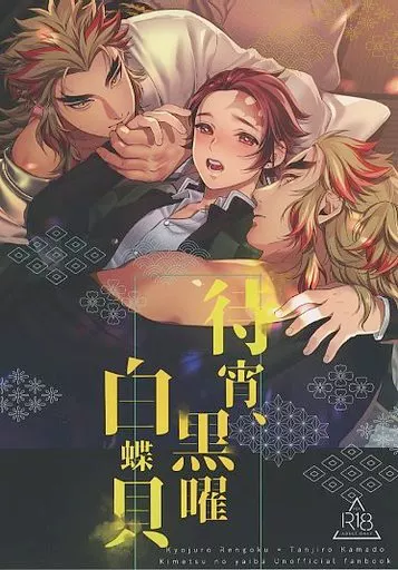 鬼滅の刃 待宵、黒曜白蝶貝 / 橋本 (煉獄杏寿郎×竈門炭治郎) / まんとび