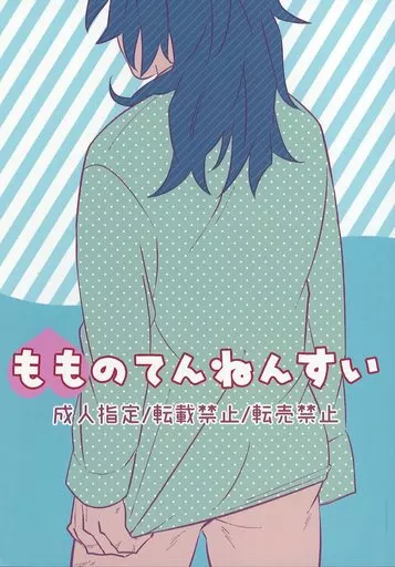 鬼滅の刃 もものてんねんすい / お昼 （竈門炭治郎×冨岡義勇） / シエスタ