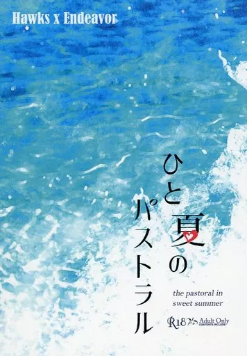 僕のヒーローアカデミア ひと夏のパストラル / だっと （ホークス×エンデヴァー） / ロータス