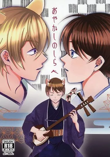 名探偵コナン あやかしの調べ / 仍燈紅妃 （降谷零×工藤新一） / 彼岸藤籠（てとら☆組）