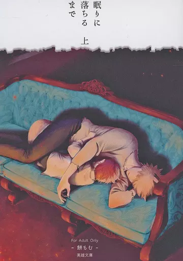 僕のヒーローアカデミア 眠りに落ちるまで 上 / 餅もむ （轟焦凍×爆豪勝己） / 囲炉裏鍋（英雄文庫）