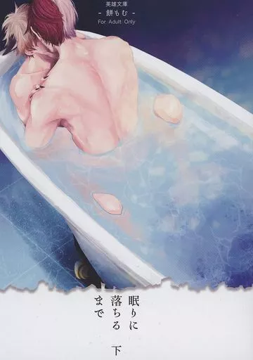 僕のヒーローアカデミア 眠りに落ちるまで 下 / 餅もむ （轟焦凍×爆豪勝己） / 囲炉裏鍋（英雄文庫）