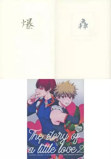 僕のヒーローアカデミア 【ケース付き/2冊組】The story of a little love 2． / 芹木星 （轟焦凍×爆豪勝己） / ザインの独白