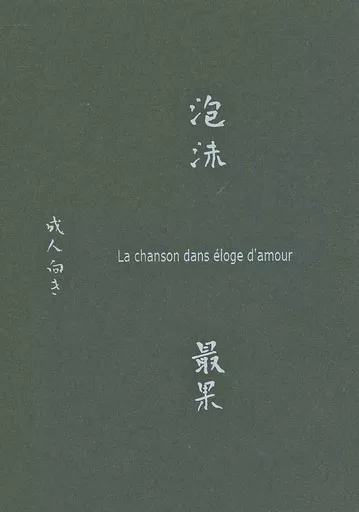 銀魂 泡沫最果 La chanson dans eloge d’amour / 背文なぼな (土方十四郎×坂田銀時) / 片々雪花