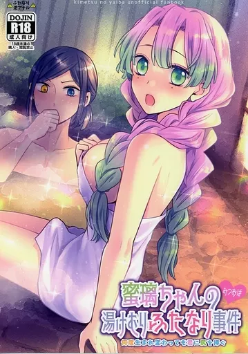 鬼滅の刃 蜜璃ちゃんの湯けむりふたなり事件 / ぱすたちん （甘露寺蜜璃×伊黒小芭内） / 十六彩