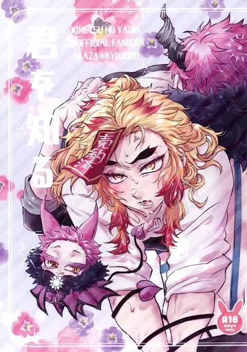 君を知る – 鬼滅の刃 – 猗窩座 煉獄杏寿郎