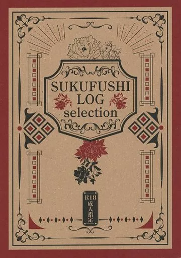 呪術廻戦 SUKUFUSHI LOG selection / ぱぴこ （両面宿儺×伏黒恵） / papipapi