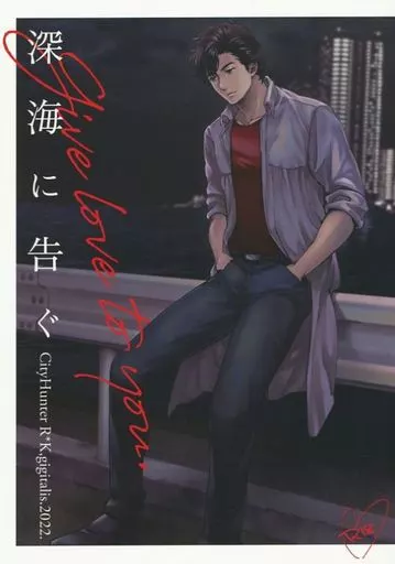 シティーハンター 深海に告ぐ / 斎藤あか理 （冴羽リョウ×槇村香） / gigitalis．