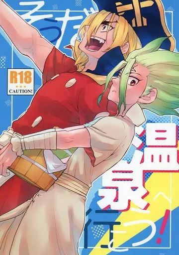 Dr．STONE そうだ温泉へ行こう！ / 和泉あき （七海龍水×石神千空） / PinkJunkie
