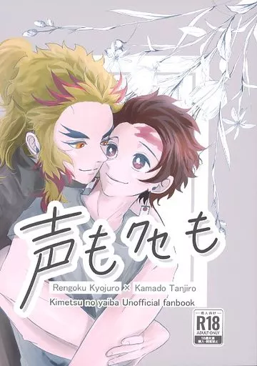 鬼滅の刃 声もクセも / えくボ (煉獄杏寿郎×竈門炭治郎) / はちとら
