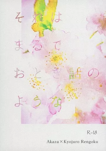 鬼滅の刃 それはまるでおとぎ話のような / かえ （猗窩座×煉獄杏寿郎） / かえる亭（かえる文庫）